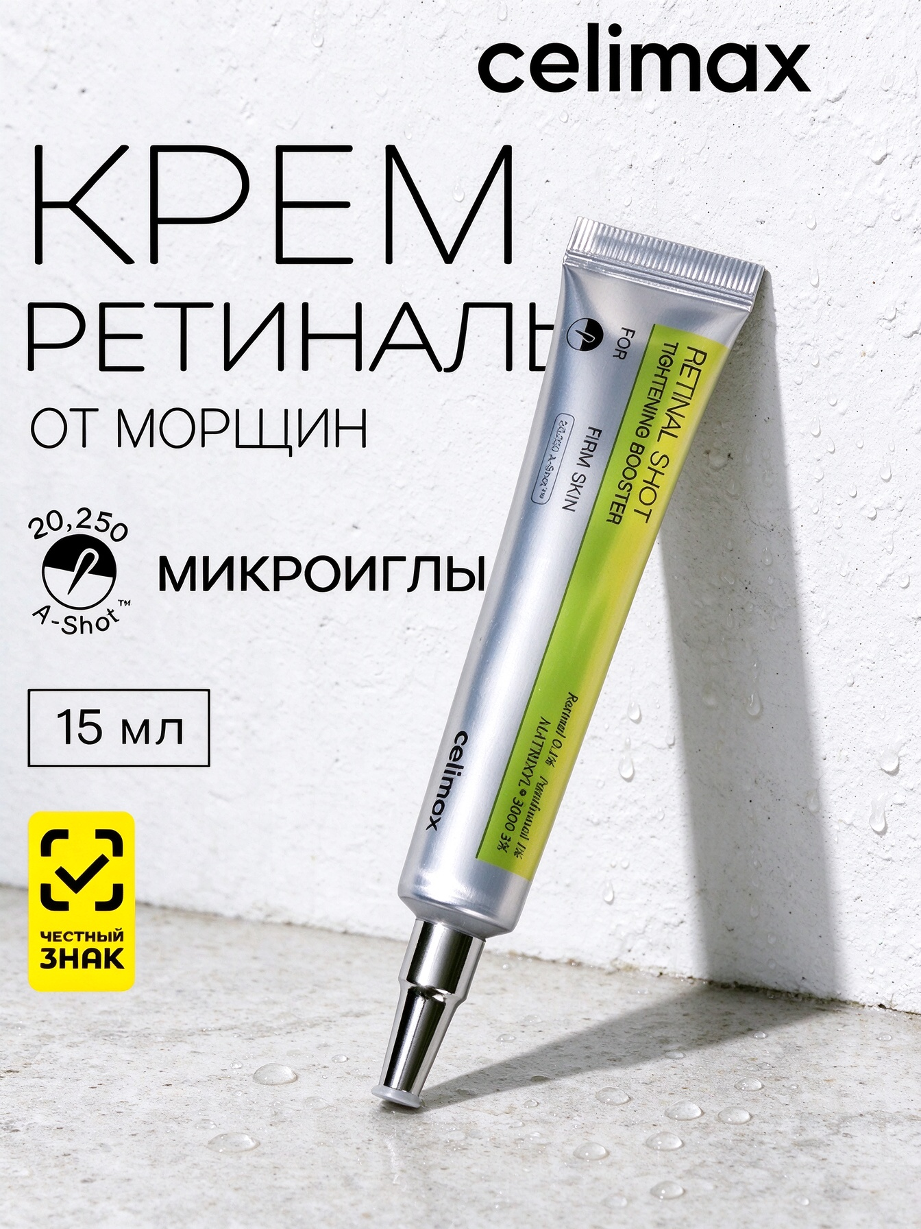 Celimax The Vita-A Retinal Shot крем-бустер с ретиналем, лифтинг, разглаживает морщины, 15 мл