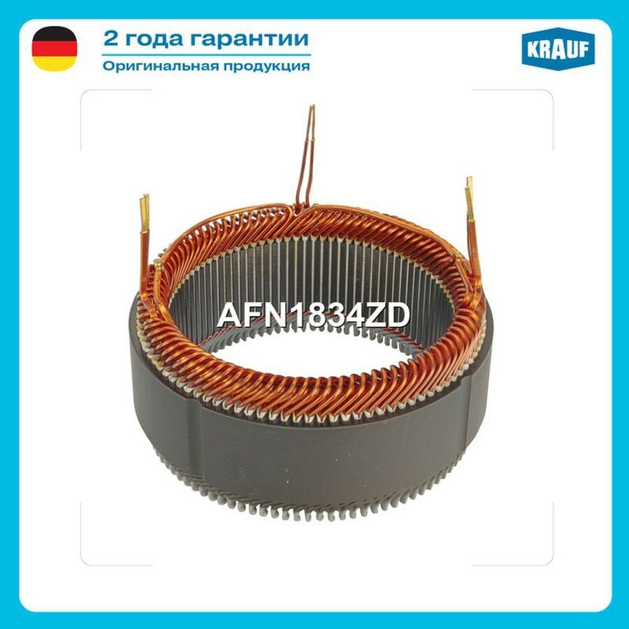 KRAUF AFN1834ZD Статор генератора