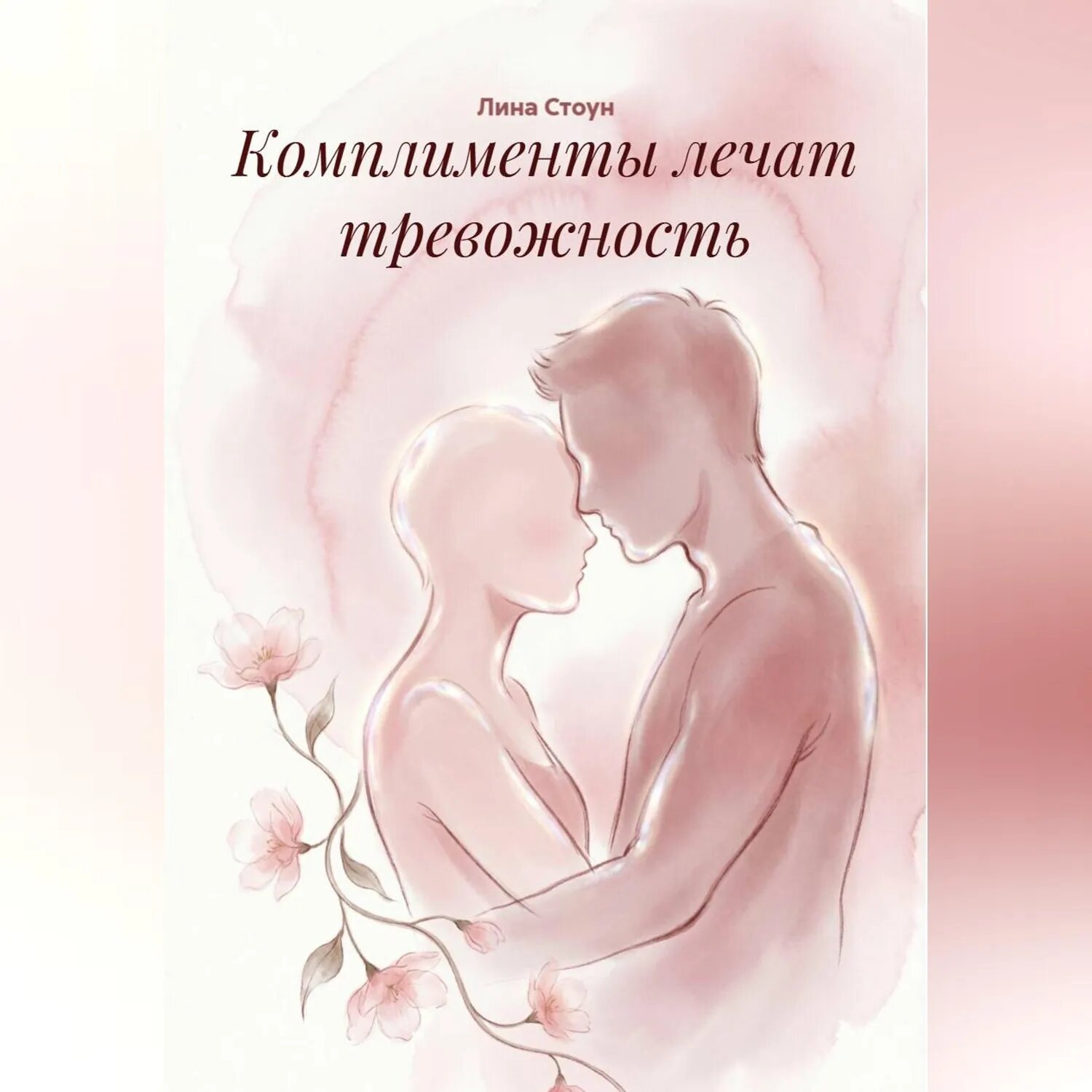 Комплименты лечат тревожность [Аудиокнига]