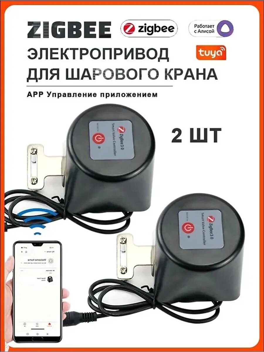 Два Умный клапан-привод Zigbee Tuya на кран для перекрытия воды или газа с Алисой. Электропривод для умного дома, Чёрный