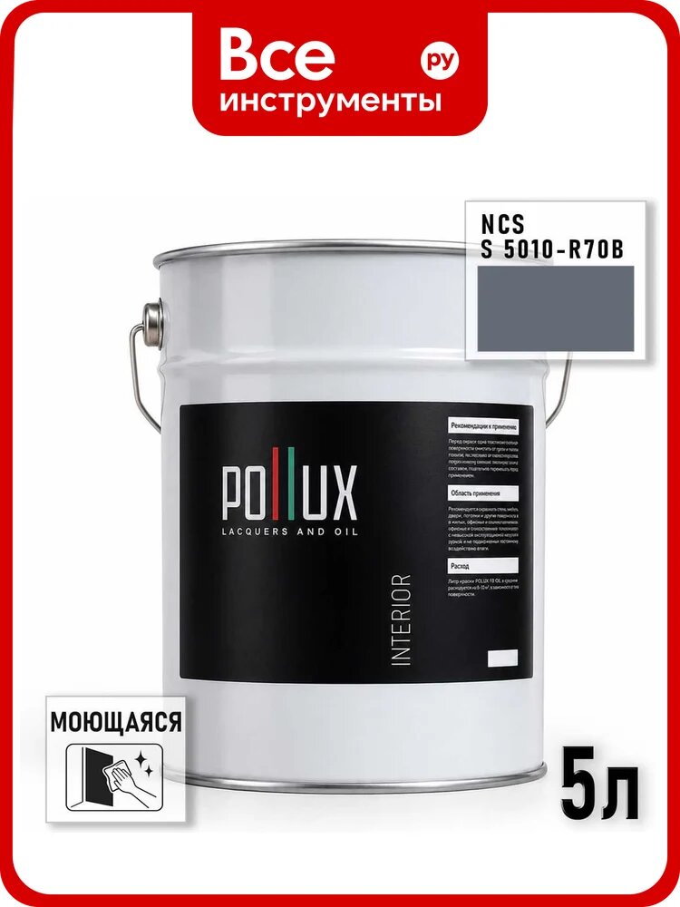 Краска моющаяся интерьерная для стен и потолков Pollux INTERIOR без запаха, быстросохнущая, акриловая, матовое покрытие, цвет NCS S 5010-R70B, 5л INT-NCS-S-5010-R70B-5L