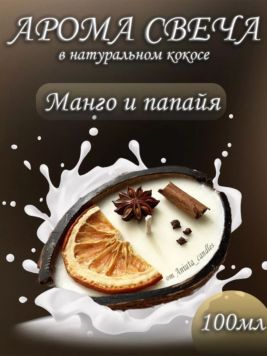 Свеча ароматическая "Манго и Папайя" 6 см х 8 см 1 шт