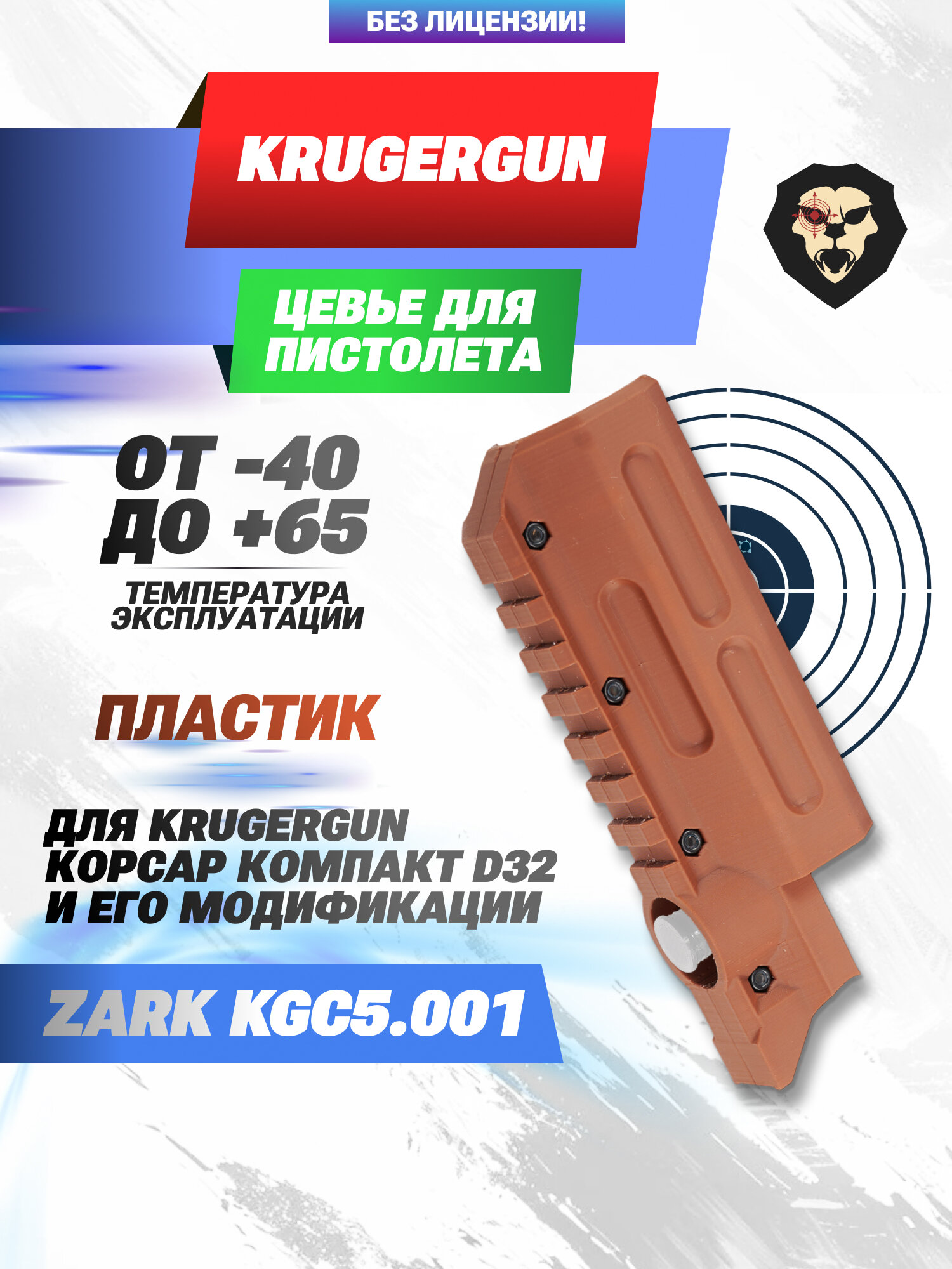 Цевье Zark KGC5.001 для пистолета KrugerGun Корсар Компакт D32 (коричневое, Weaver, с переходником)