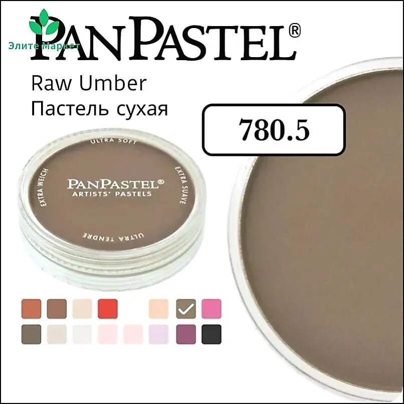 Пастель сухая PanPastel 780.5, 9 мл.