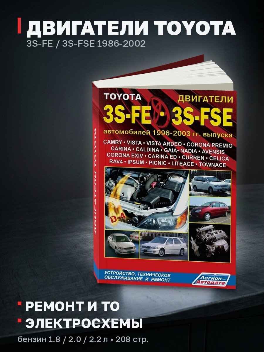 Книга: Двигатели TOYOTA 3S-FE / 3S-FSE 1986-2002 рем, то | Легион-Aвтодата