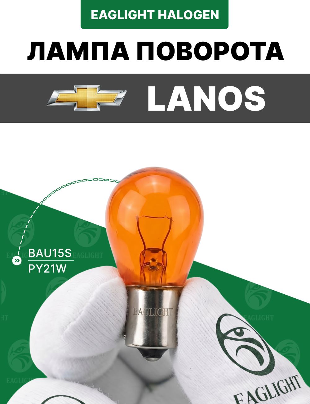 Шевроле Ланос лампочка поворотника / лампа поворота Chevrolet Lanos цоколь PY21W EagLight накаливания 12V AMBER