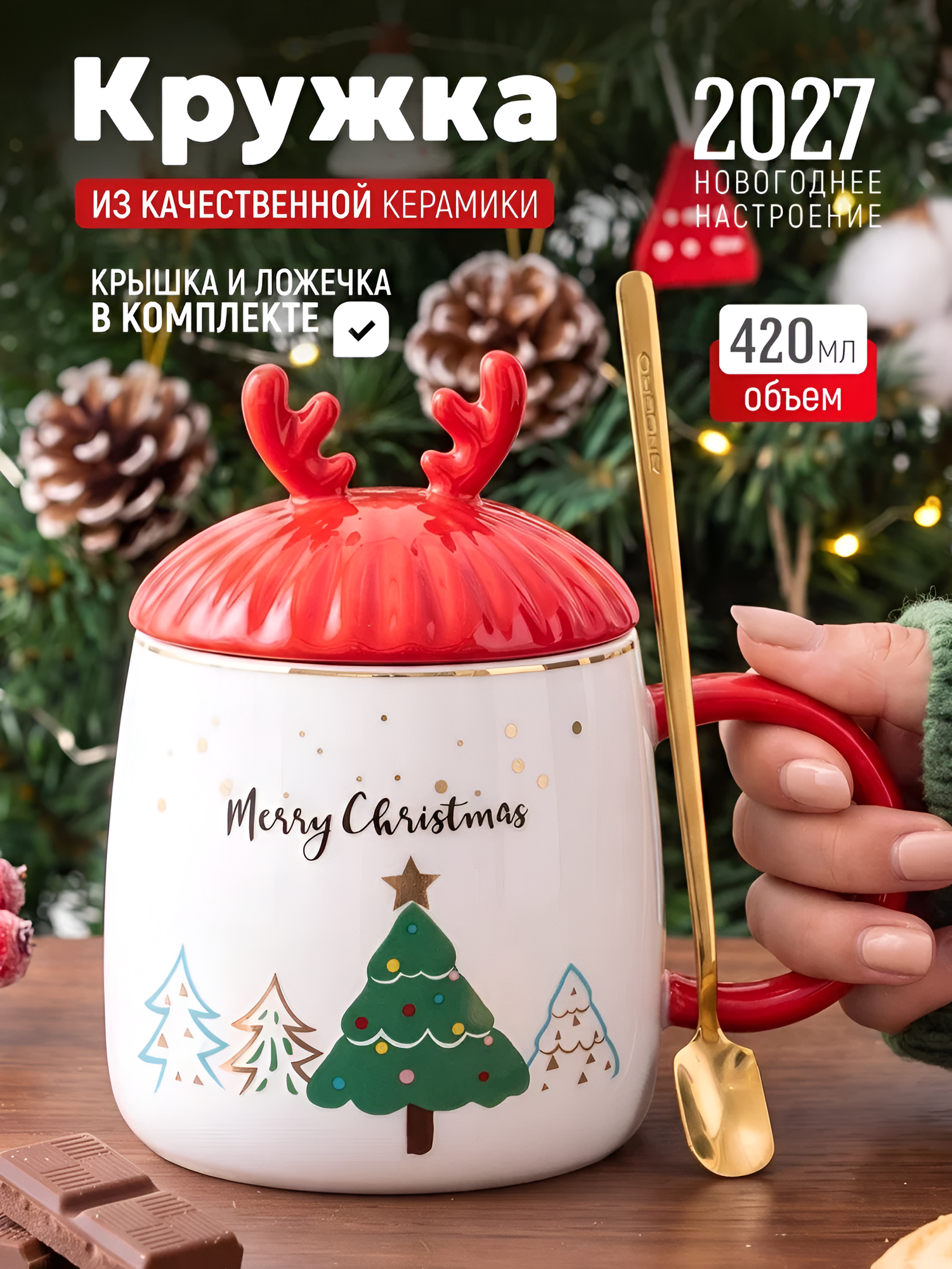 Кружка "Новогоднее настроение Елка" белая 420 мл, с крышкой и ложкой, чашка женская, подарочная, символ года 2027