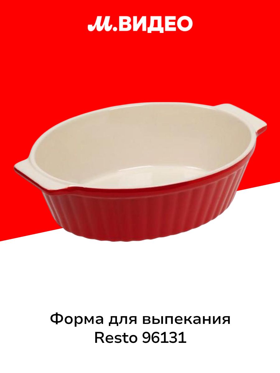 Форма для выпекания (керамика) Resto 96131