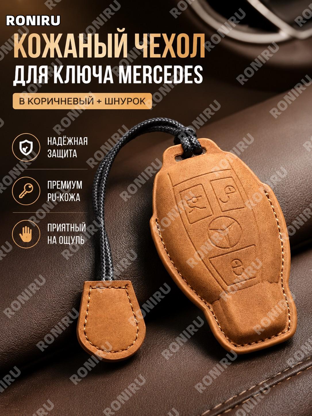 Чехол для ключа Mercedes B款 коричнево-желтый с ремешком, защита ключа автомобиля из PU, стильный аксессуар для авто