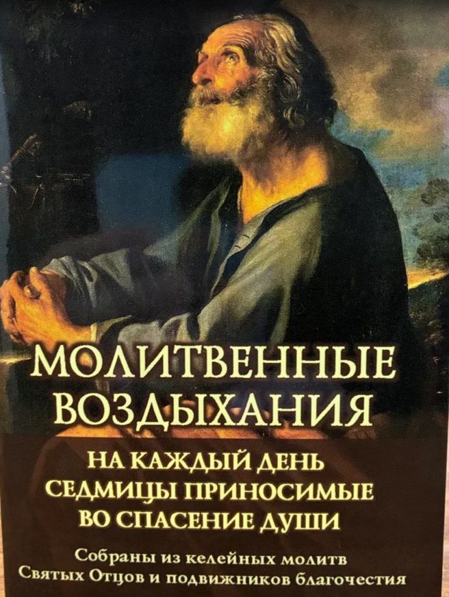 Молитвенные воздыхания на каждый день седмицы приносимые во спасение души. Линд Андрес ИП