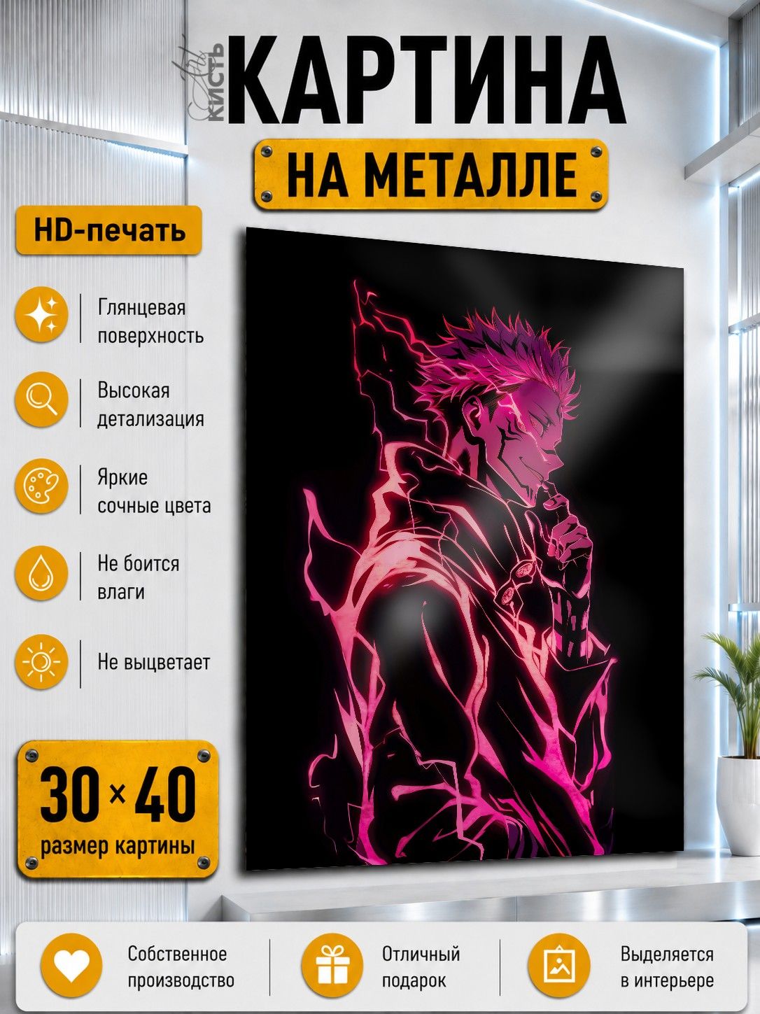 Картина на металле интерьерная на стену 30х40 Аниме Магическая битва Сукуна Рёмен