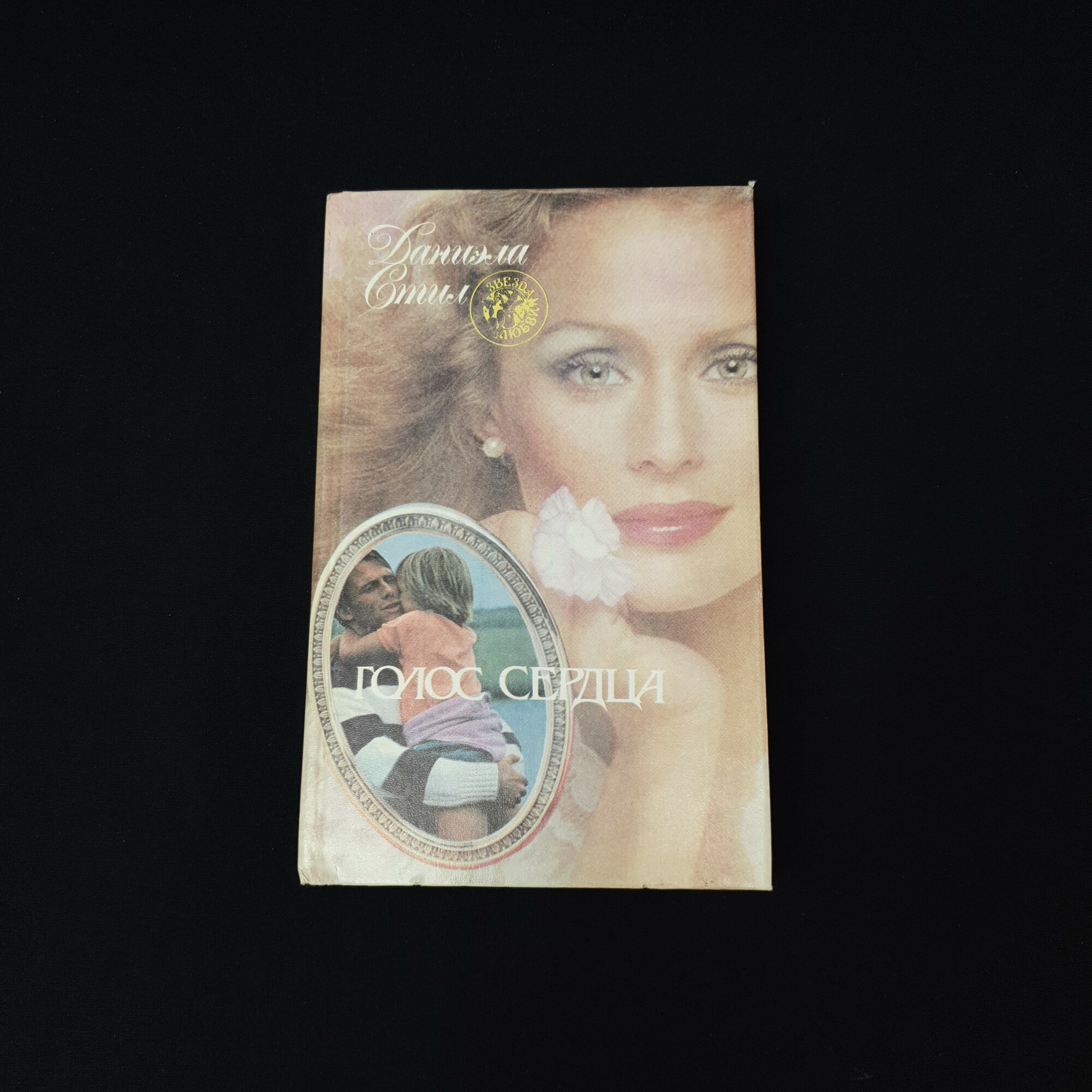 Даниэла Стил. Голос сердца. Книга, роман