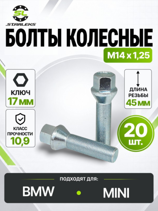 Болт колесный Starleks 077177 (C17F45), М14х1,25, длина 45мм, конус, ключ 17мм, цинк, 20 штук