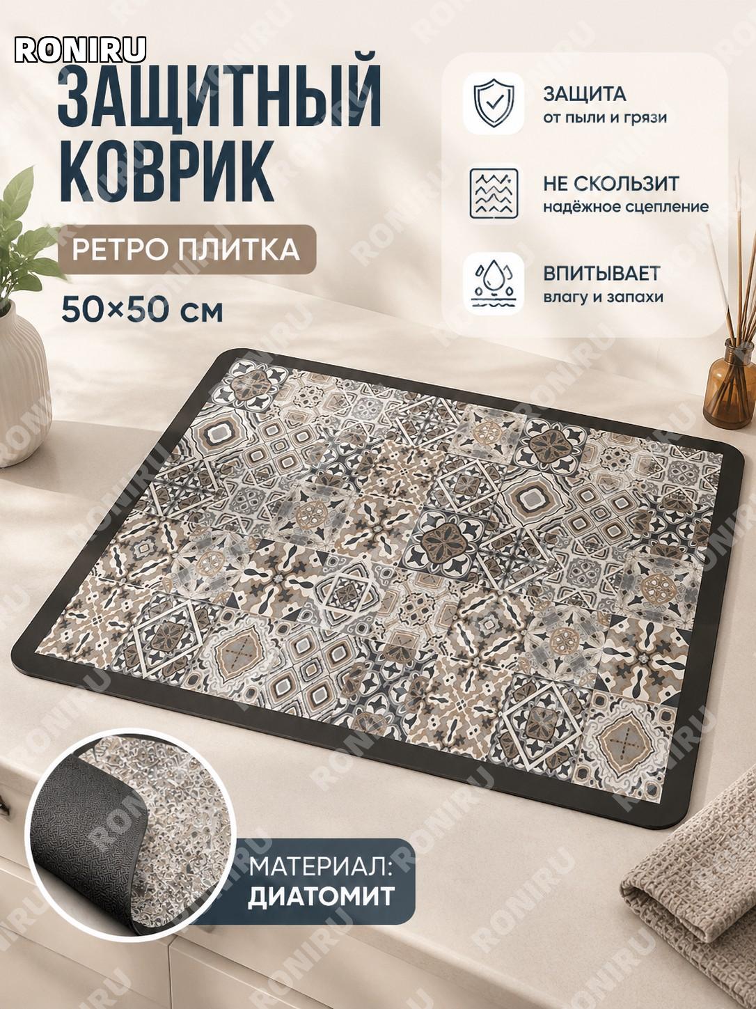 Коврик из диатомового материала ретро клетка 50×50 см, для дома и кухни, практичный аксессуар для домашнего декора
