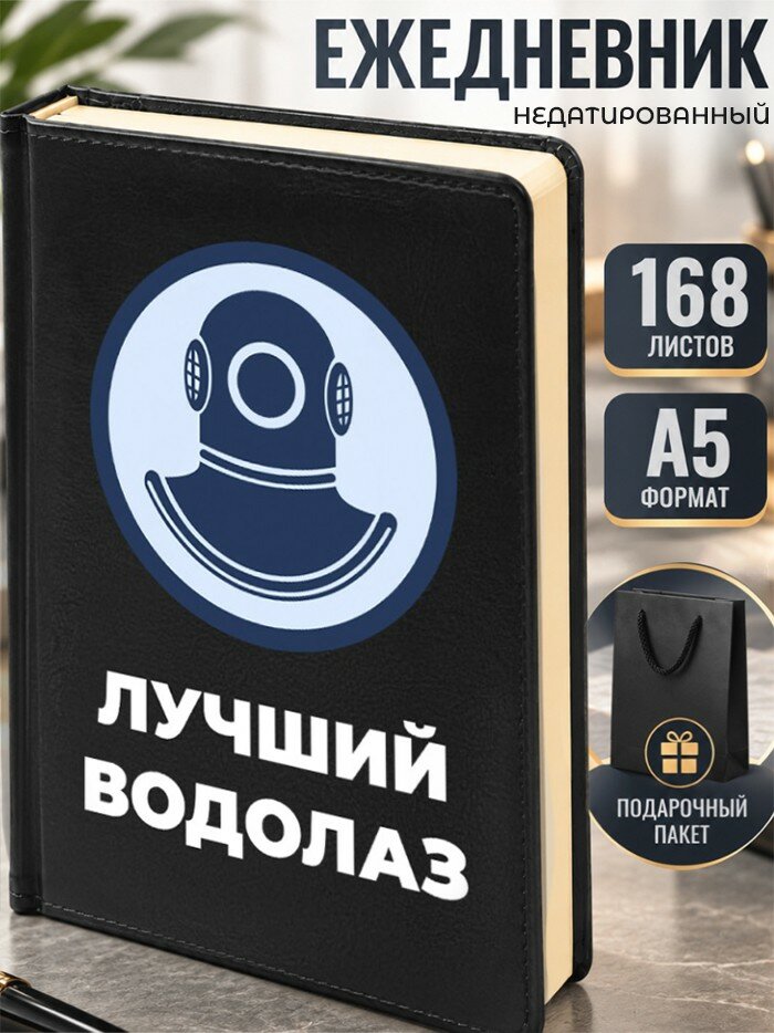 Ежедневник "Лучший водолаз"