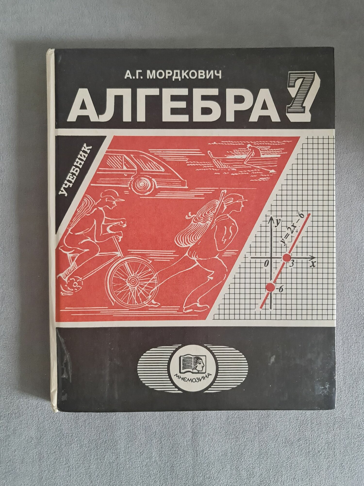 Мордкович А. - Алгебра, 7 класс, книга, учебник, Мнемозина, 1999