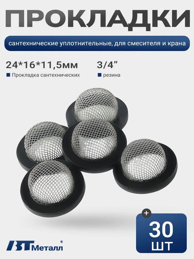 30 шт-Фильтрующая прокладка с сеткой 3/4", задерживает песок и ржавчину, предотвращает засор кранов