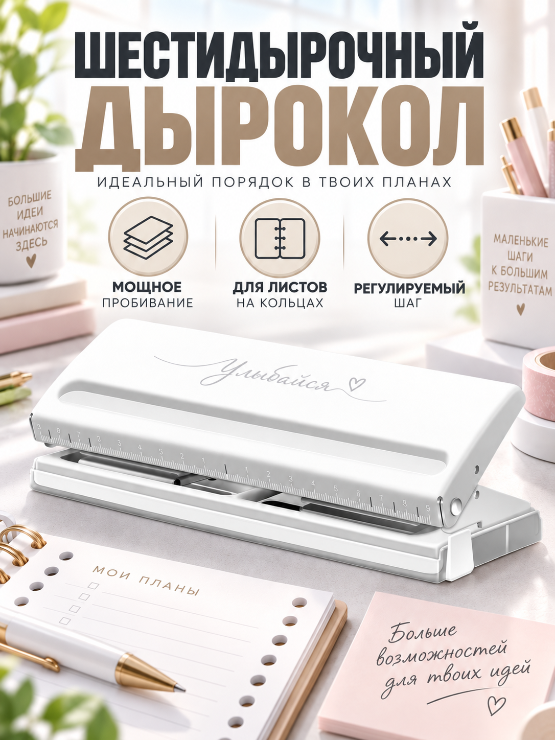 Шестидырочный дырокол компактный с возможностью регулировки шага отверстий, подходит для создания листов на кольцах