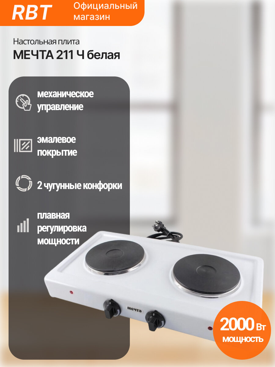 Настольная плита Мечта 211 Ч, белая, электрическая, 2 комфорки