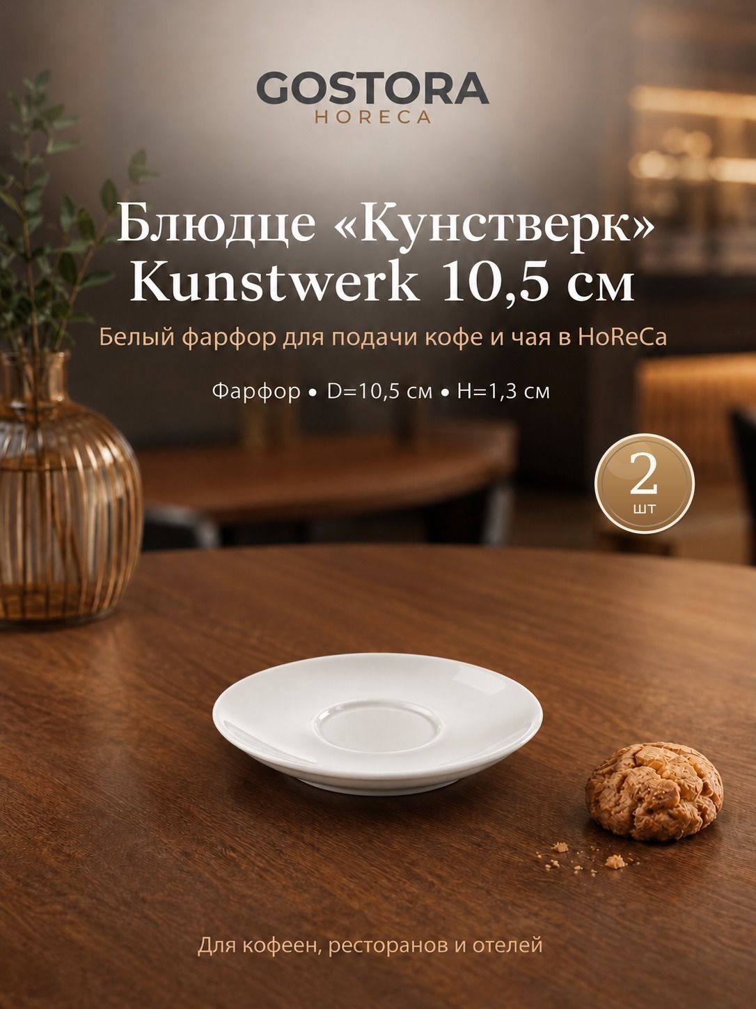 Блюдце Kunstwerk 10,5 см белый фарфор 2 шт. для сервировки дома и в кафе