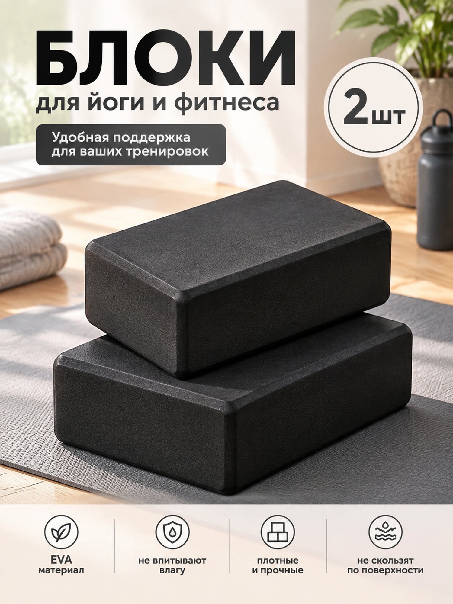 Комплект блоков для йоги из EVA, черно-серые, 2 шт.