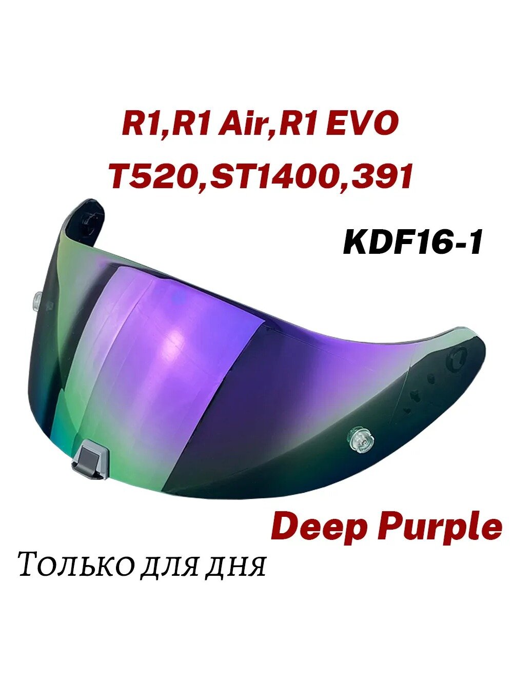 Визор для мотошлема R1, R1, R1, 391, коралловый, поликарбонат