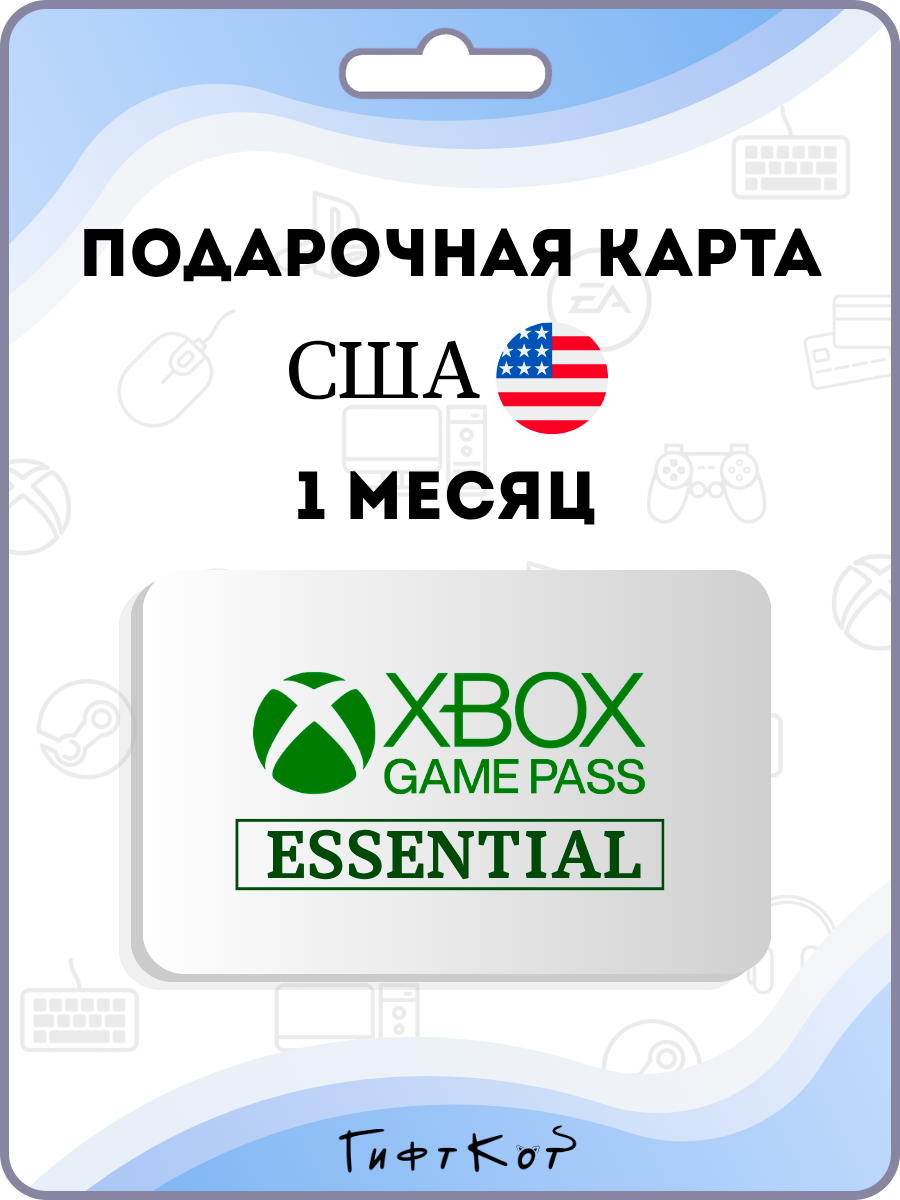 Xbox Game Pass Essential Подарочная карта на 1 месяц подписки (США/US, цифровой код)