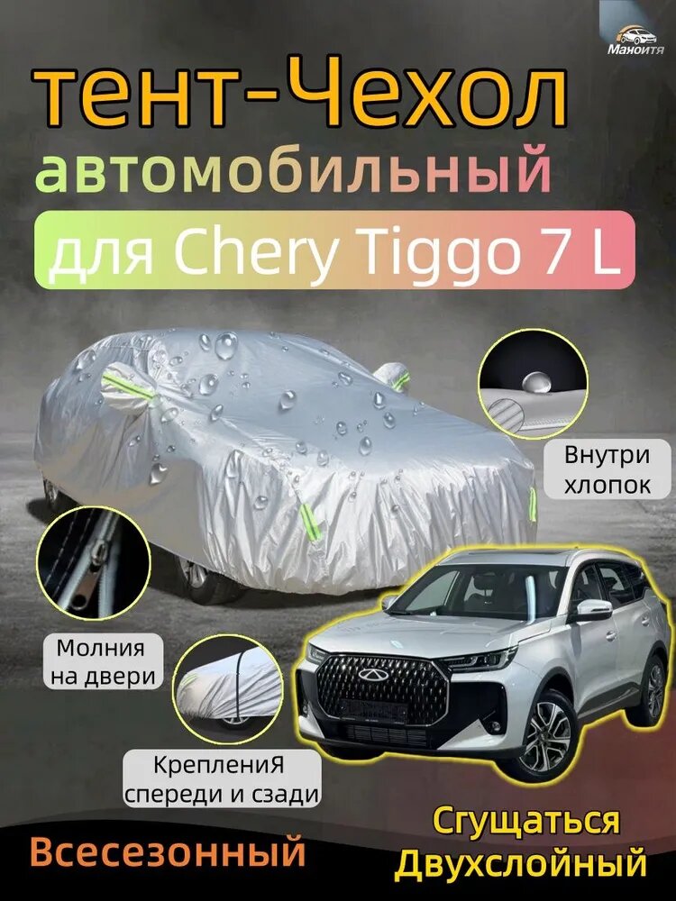 Чехол на автомобиль Chery Tiggo 7 L Двухслойный Усиленный авточехол , защита от солнца и дождя и пыли и града и снега, молния на дверь, легкая установка, Для улицы, PEVA, 1 шт.