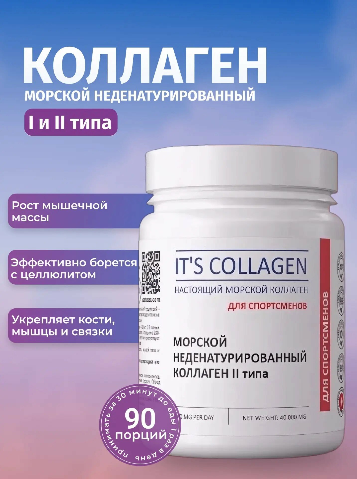 Коллаген морской порошок IT'S COLLAGEN 2 типа для спортсменов неденатурированный, до 80 порций