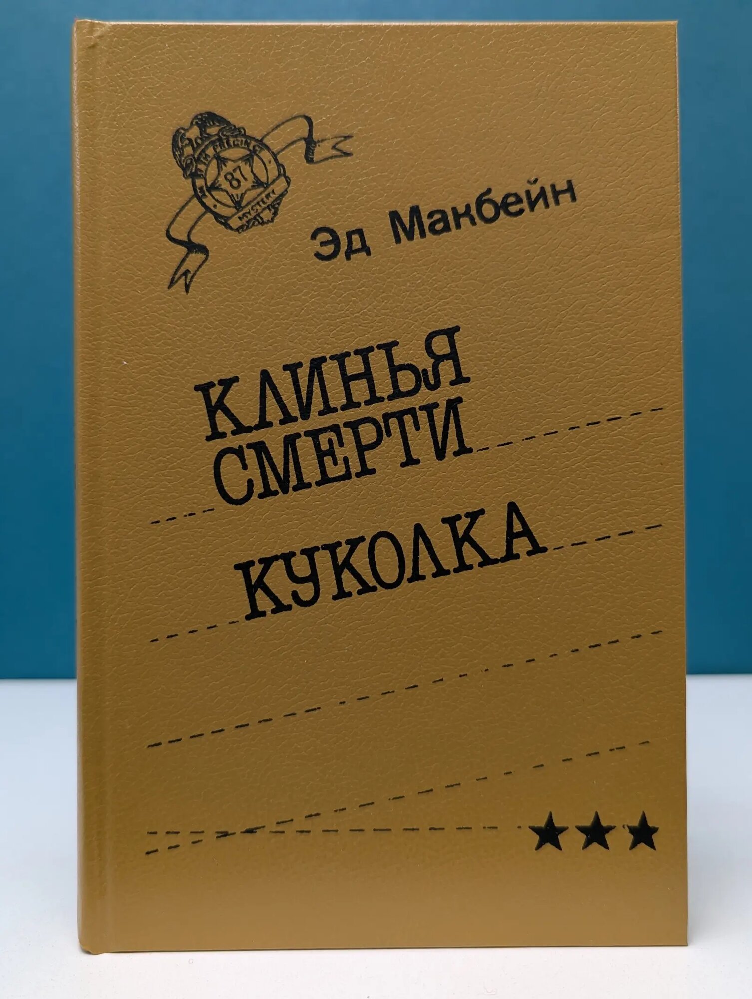 Клинья смерти. Куколка Макбейн Эд 1992