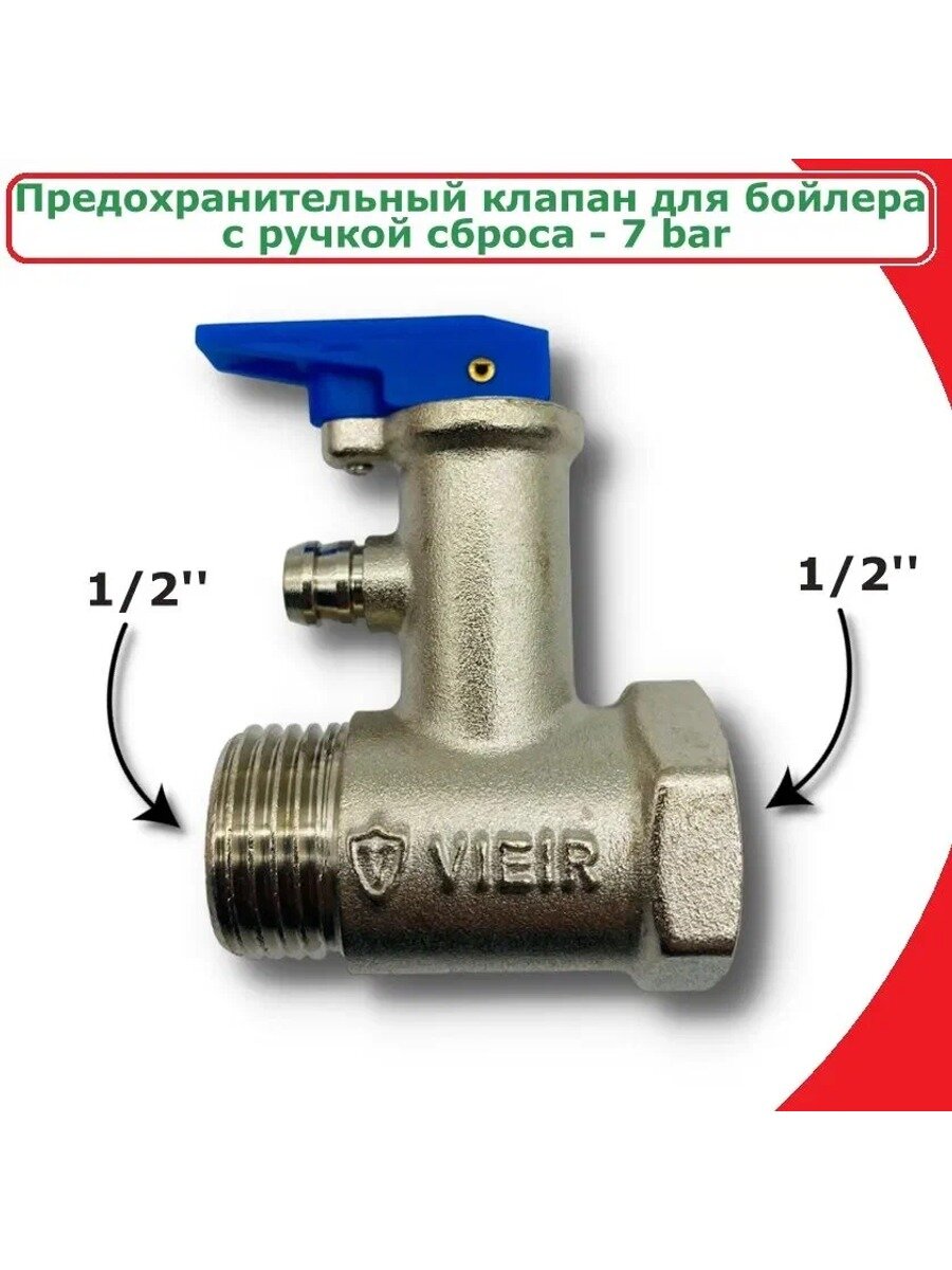 Предохранительный клапан для бойлера X036, 7 бар, 1/2", латунь никелированная