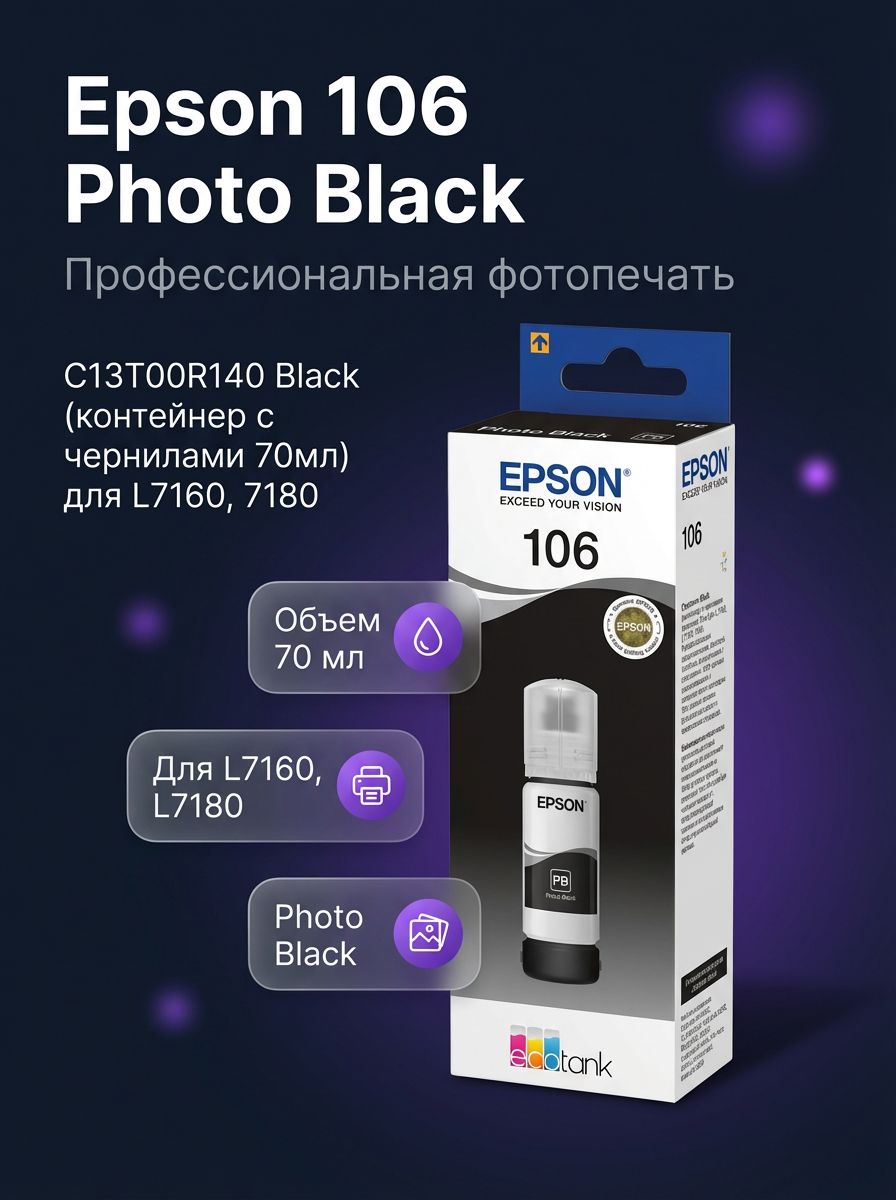 Контейнер с чернилами Epson 106 C13T00R140, черный фото (Photo Black), 70 мл, для МФУ EcoTank L7160 и L7180