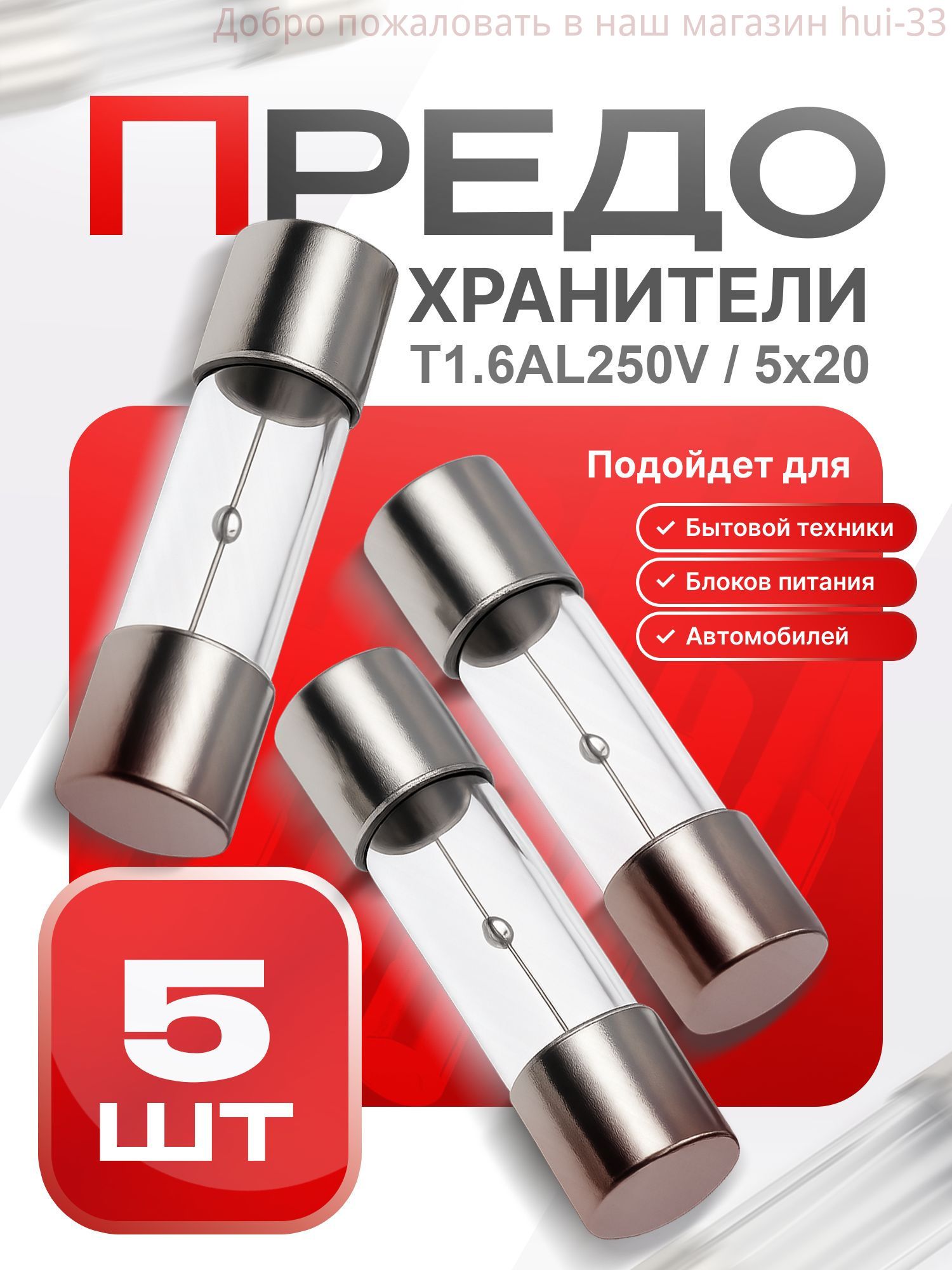 Предохранитель стеклянный замедленного действия (T), 5x20 мм, 1.6 А / 250 В, 5 шт.