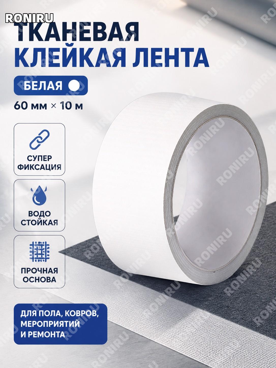 Тканевая клейкая лента 60 мм×10 м белая, односторонняя для ремонта, стыков ковров, выставок и декора практичная