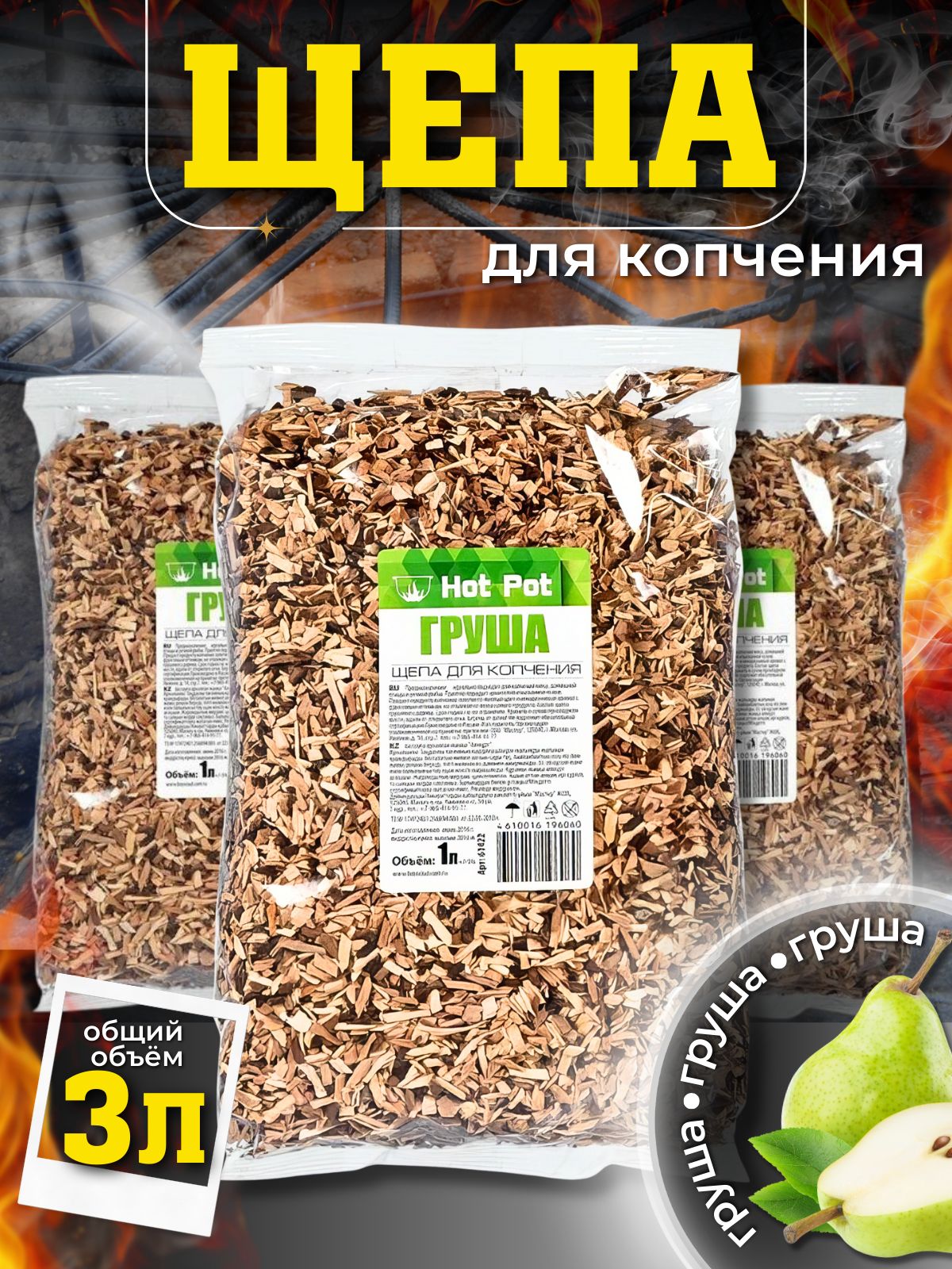3 л. Щепа для копчения Груша 3 уп. по 1 л. Грушевая щепа для домашнего копчения рыбы, курицы, свинины, сала, говядины