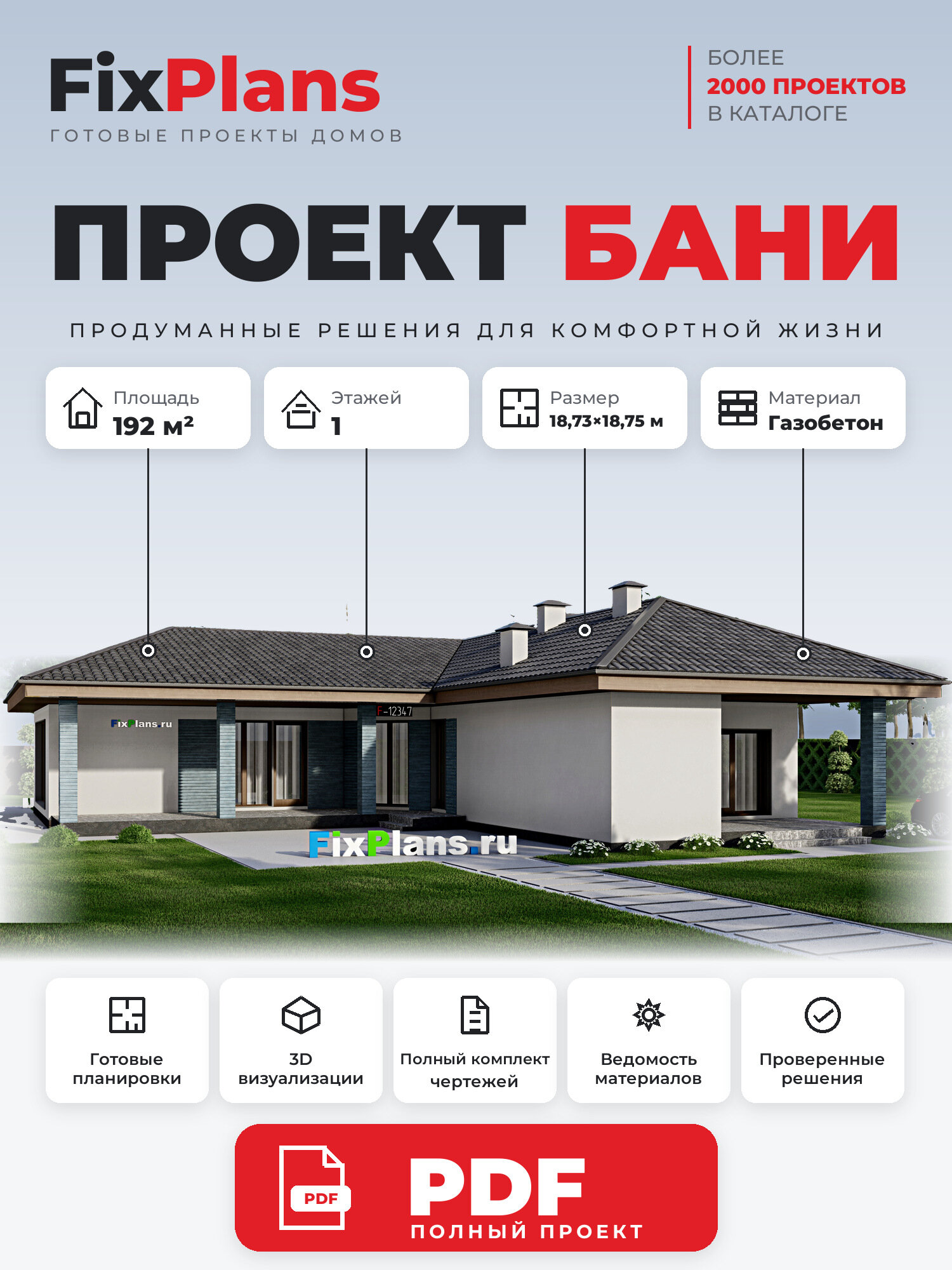 Проект бани FIXPLANS. Одноэтажный. Площадь 192.05 м2 F-12347 Размер 18.75 х 18.725