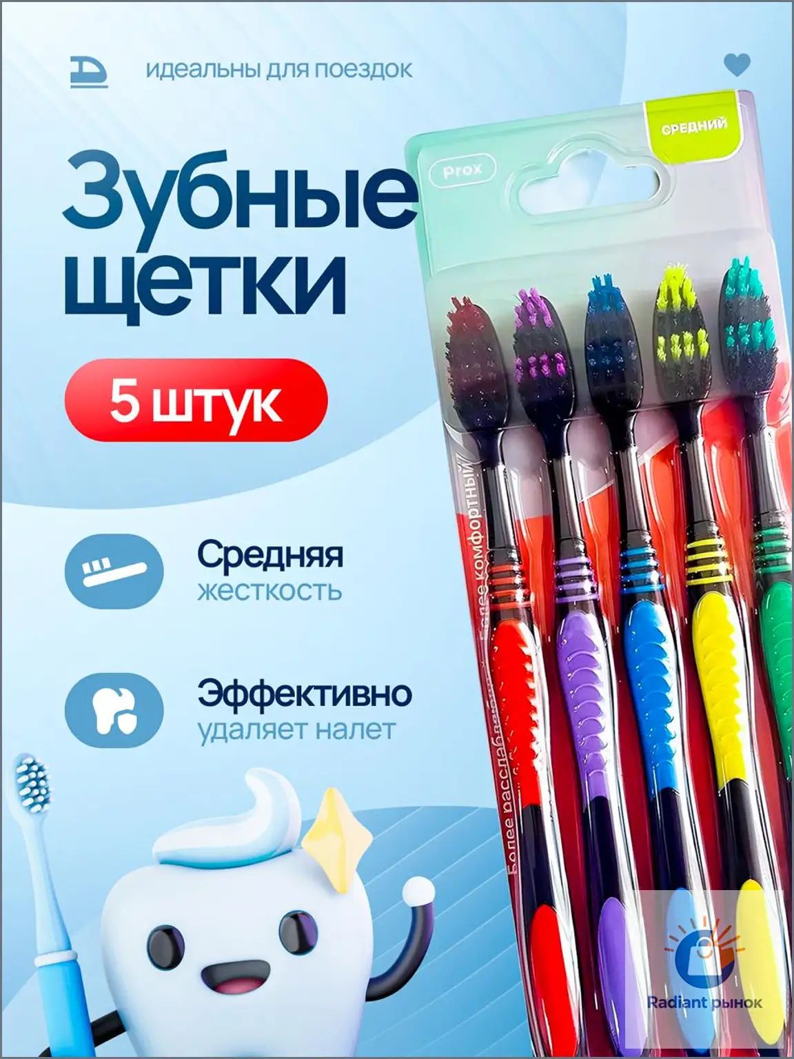 Набор зубных щеток "Prox" средней жесткости 5 шт-Луанлуо
