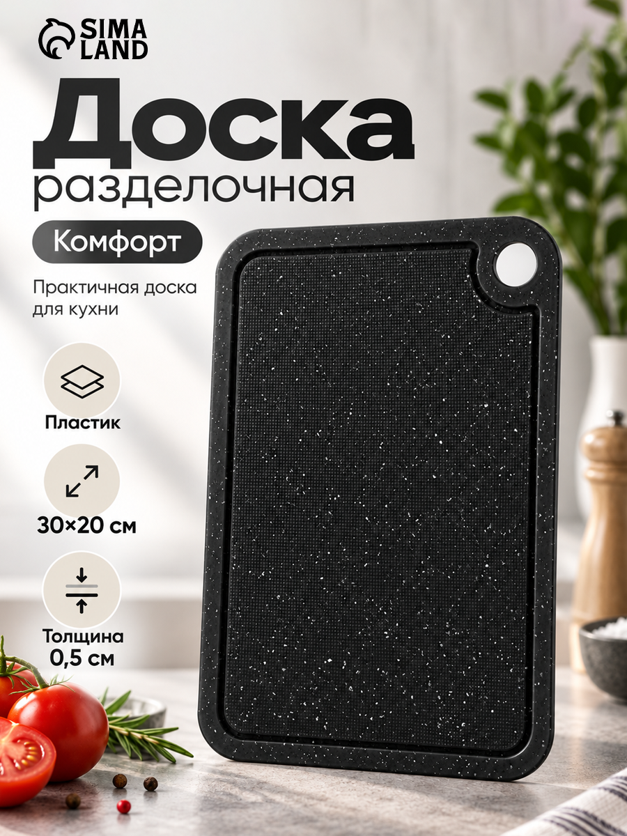 Доска разделочная пластиковая "Комфорт" 30x20x0,5 см, цвет черный