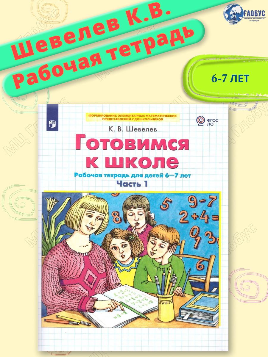 Готовимся к школе 6-7 лет. Рабочая тетрадь. Часть 1. | Шевелев Константин Валерьевич