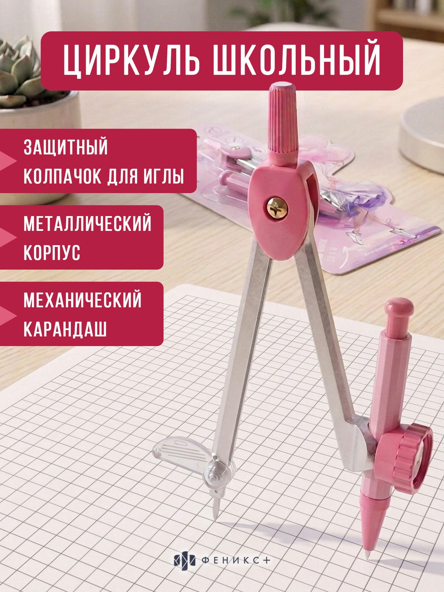 Циркуль козья ножка школьный 11,7 см Феникс+