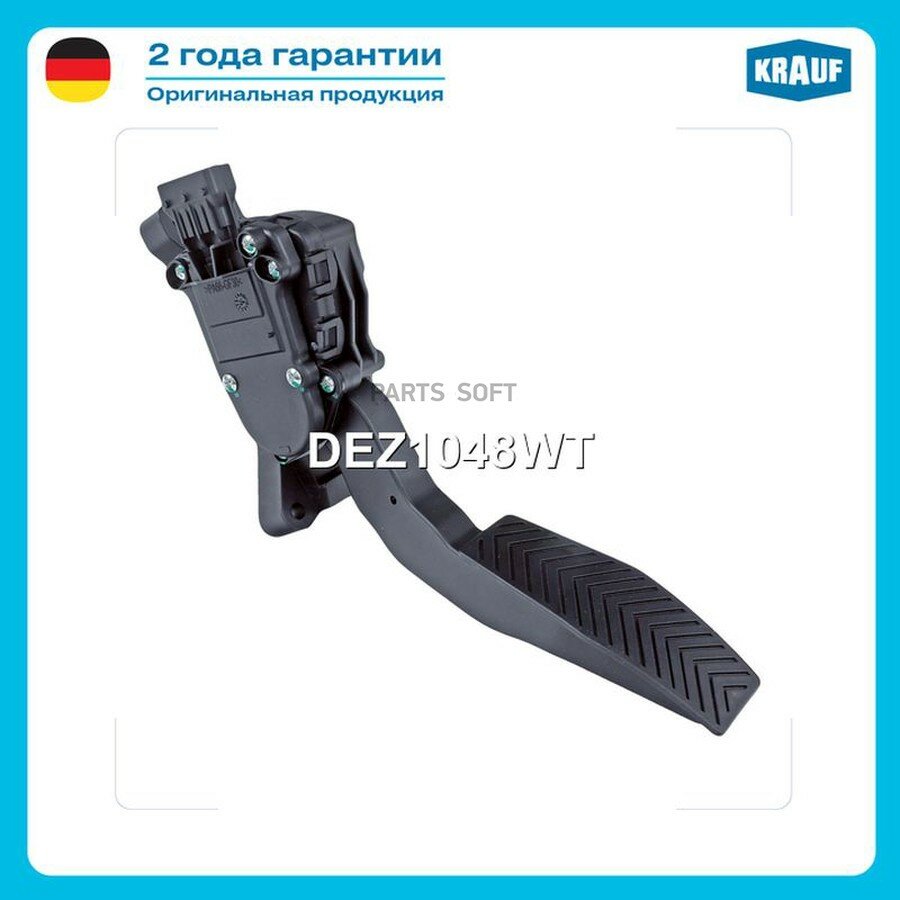 Педаль газа электронная от официального дистрибьютора, KRAUF, артикул DEZ1048WT