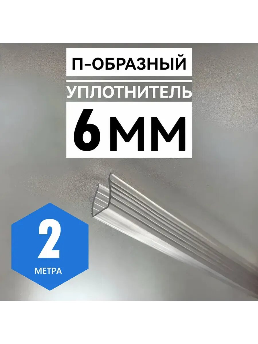 П-образный уплотнитель силиконовый 2м, для стекла 6мм