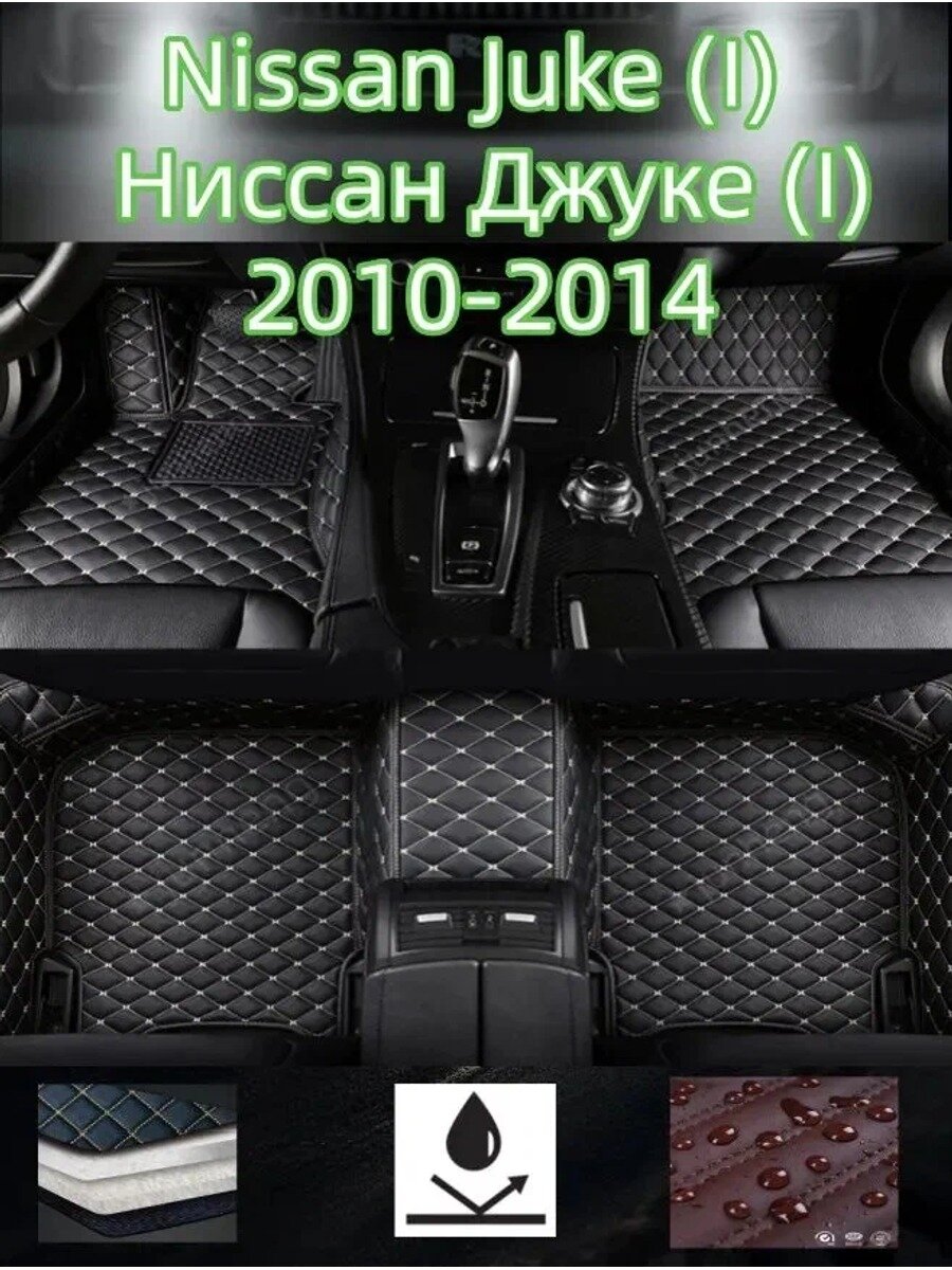 Коврики в салон автомобиля из искусственной кожи и карпета для Nissan Juke (I) 2010-2014, 2 ряда, 5 мест, 3 шт