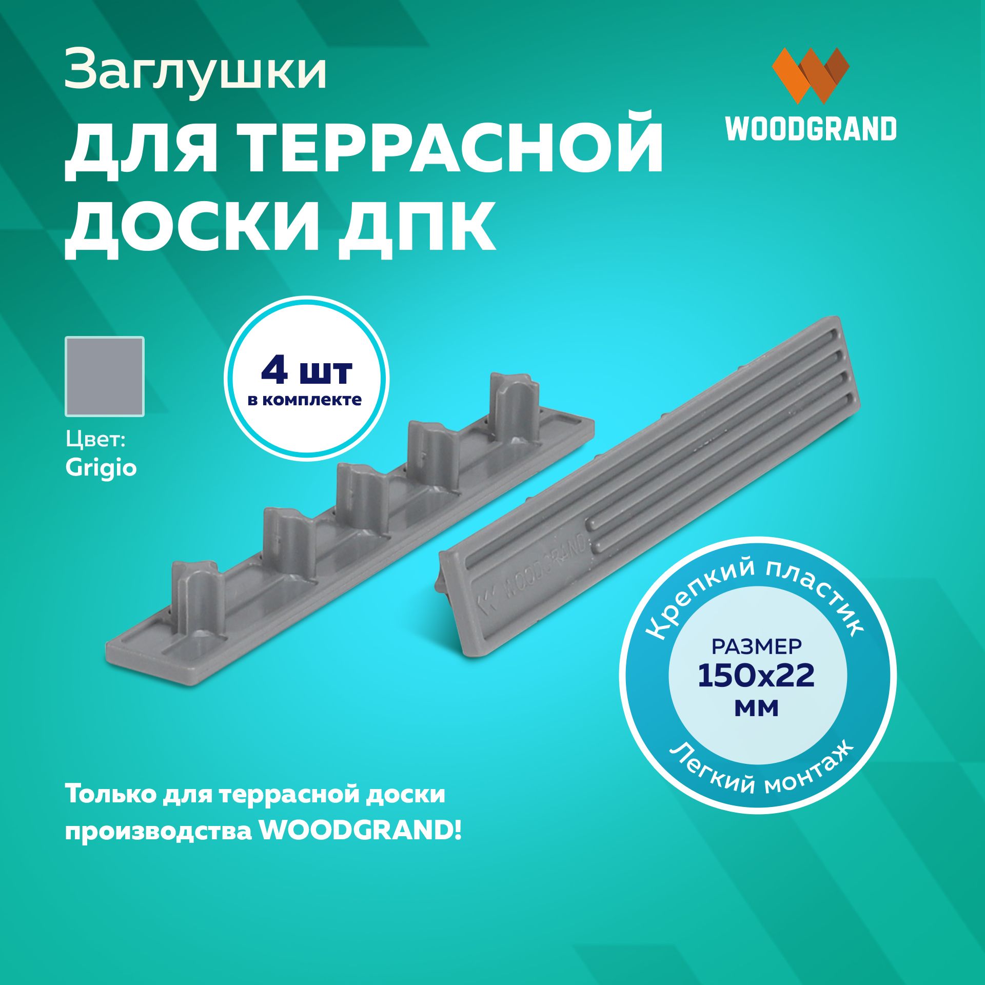 Заглушки пластиковые для террасной доски из ДПК 150х22, 4 шт.