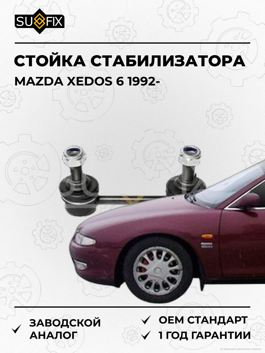Стойка стабилизатора SUFIX SJ1493 Мазда Кседос 6 MAZDA XEDOS 6 1992