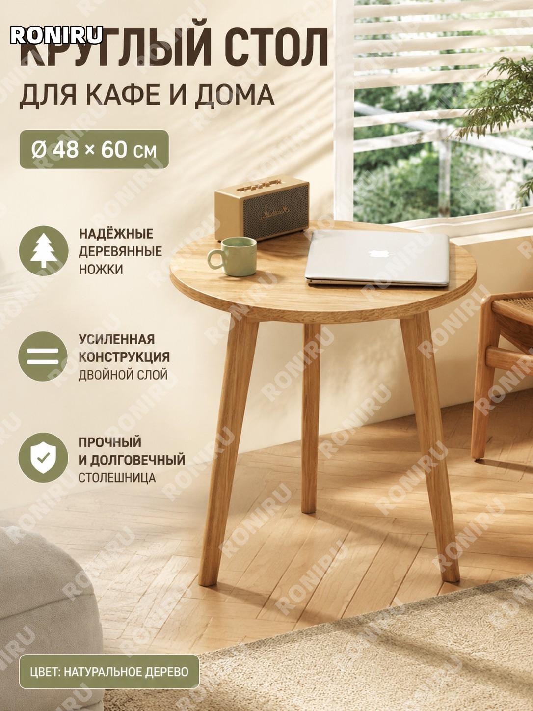 Круглый стол кафе φ48×60 см, двухуровневый, цвет дерева, столешница из плиты МДФ, ножки из дерева с перекладиной