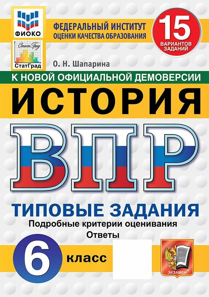 ВПР. История. 6 класс. Типовые задания. 15 вариантов, 2027, автор Шапарина О. Н.