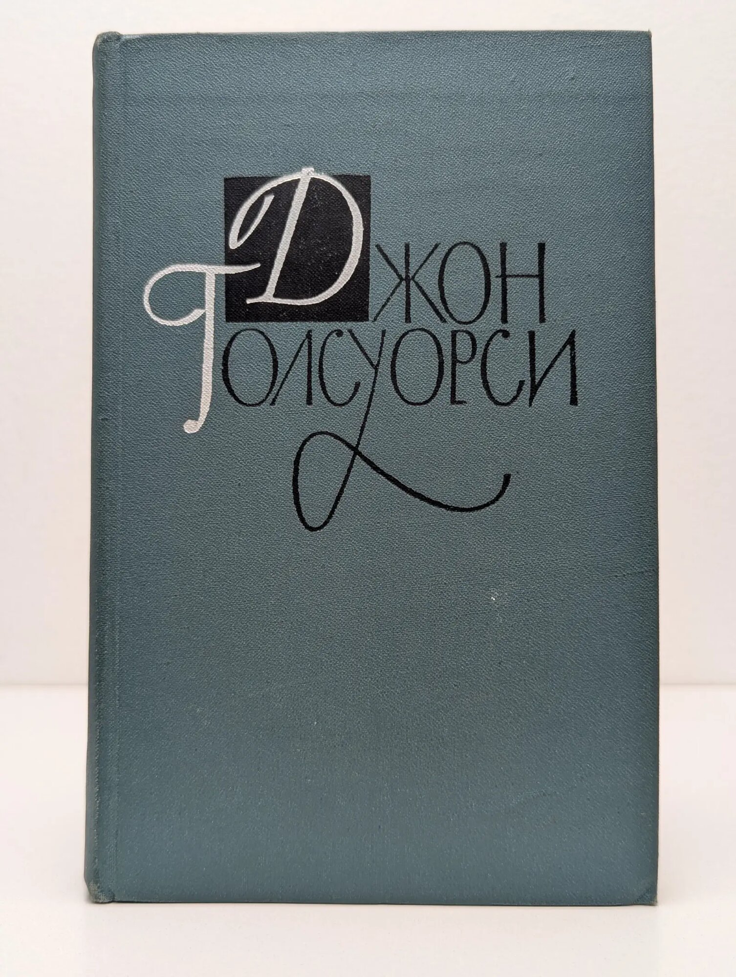 Джон Голсуорси. Собрание сочинений в 16 томах. Том 13 Голсуорси Джон 1962