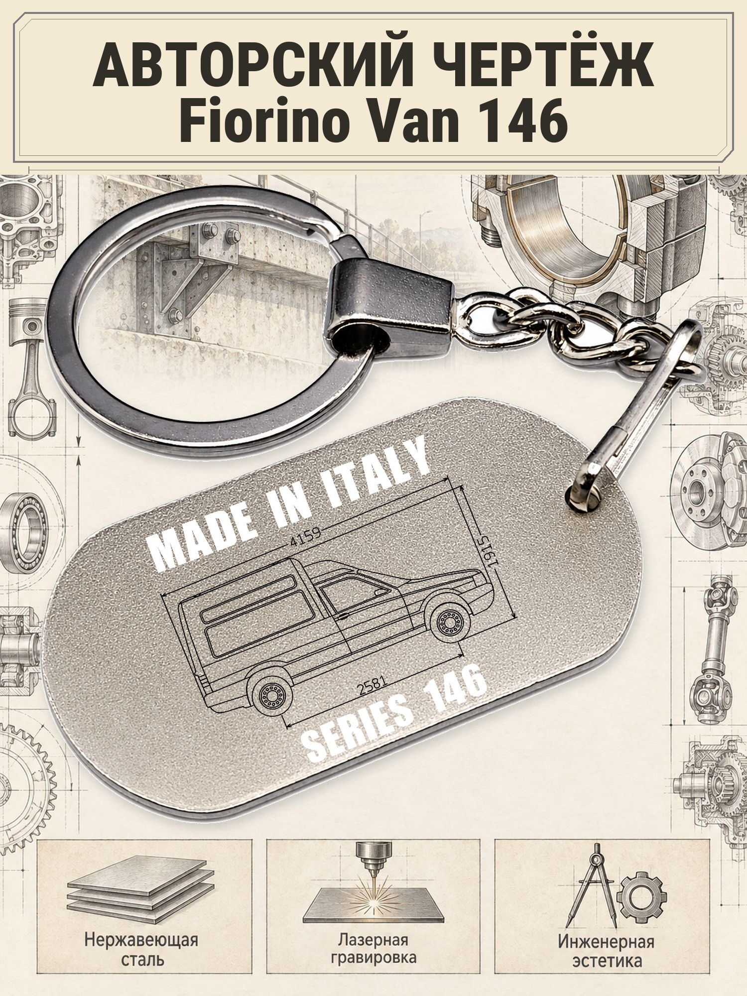 Брелок Fiat Fiorino Van 146 авторский чертёж
