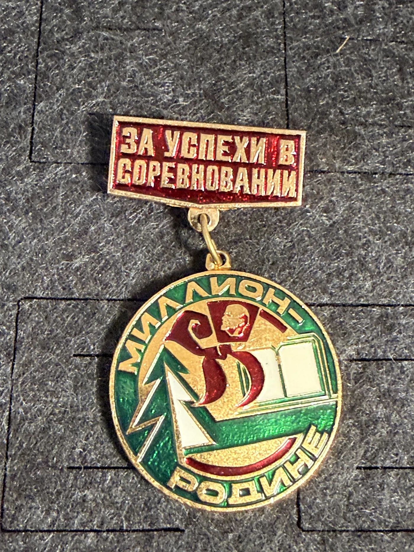 Значок За успехи в соревновании. Миллион Родине СССР